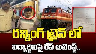 Running Train Student Incident  రన్నింగ్ ట్రైన్ లో విద్యార్థిని ని ఏం చేశాడంటే.. 