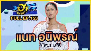 บริษัทฮาไม่จำกัด มหาชน  EP.153  แนท อนิพรณ์  28 พ.ย. 63 FULL