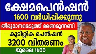 ക്ഷേമപെൻഷൻ തുക വർധിപ്പിക്കുന്നു കുടിശ്ശിക പെൻഷൻ 3200 Kshema pension latest news update