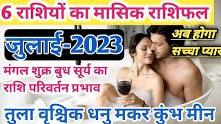 1 से 30 जुलाई 2023 तुला वृश्चिक धनु मकर कुंभ मीन Tula vrishchik Dhanu Makar Kumbh min