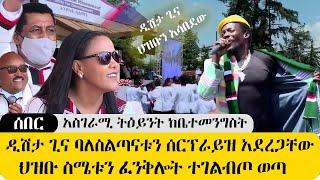 ሰበር አስገራሚ ትዕይንት - ዲሽታ ጊና ባለስልጣናቱን ድንገት ሰርፕራይዝ አደረጋቸው  - ህዝቡ ግልብጥ ብሎ ወጣ ድንቅ መልዕክት ተናገረ- DISHTA GINA