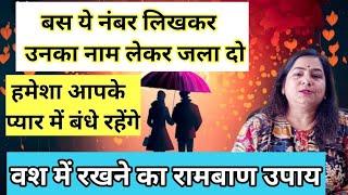 बस ये नंबर लिखकर जला दो वो हमेशा वश मैं रहेंगे  Vashikaran mantra to control someone#vashikaran