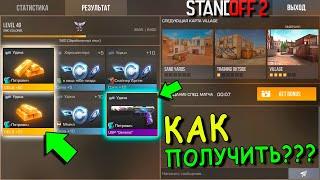 ПАРОЧКА ЛЁГКИХ ЛАЙФХАКОВ КАК МОЖНО БЫСТРО ЗАРАБОТАТЬ ГОЛДУ В STANDOFF 2  СТАНДОФФ 2