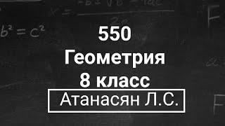 ГДЗ по геометрии  Номер 550 Геометрия 8 класс Атанасян Л.С.  Подробный разбор