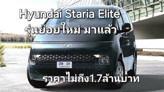 Hyundai Staria Elite ตัวเริ่มรุ่นย่อยใหม่มาแล้ว ราคาไม่ถึง1.7ล้านบาท