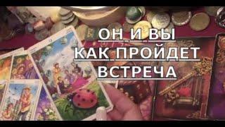 Он и Вы  Как пройдет встреча с ним ️ Его планы О чем он думает  Таро знаки судьбы прогноз #tarot