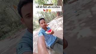 गर्मी की डिग्री और वाटरमेलन #watermelon #summervibes #kalyansinghmehra #forest #cops #shyari #guard