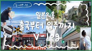 친구와 함께 도쿄 워홀 VLOG   출국부터 입주까지   워홀3종세트  한인부동산  구약소  장보기  랜선집들이  동거일상