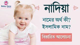 Nadia Name Meaning. নাদিয়া নামের অর্থ। নাদিয়া নামের বাংলা অর্থ। Nadia namer ortho.