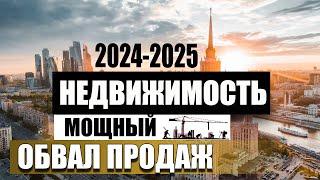 Продаж нет но цены не падают.Что происходит с недвижимостью в России в 2024 году ? Прогноз на 2025.