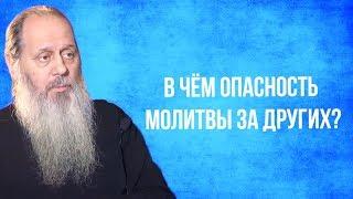 В чем опасность молитвы за других?