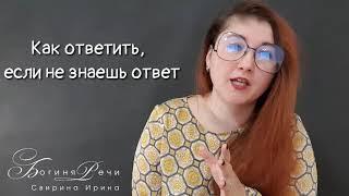 Как ответить если не знаешь ответ