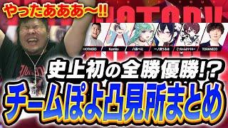 CRカップ初の全勝で勝利を収めたチーム「ぽよ凸」の見所全まとめ【MOTHER3 Kamito 八雲べに 一ノ瀬うるは ごっちゃんマイキー TORANECO コンソール版リリース記念 VALORANT】