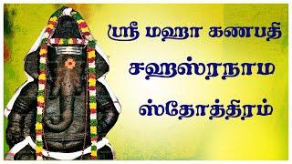 கணபதி ஸஹஸ்ரநாம ஸ்தோத்ரம்  Maha Ganapati Sahasranamam Tamil  Lord Ganesha Mantram Devotional Songs