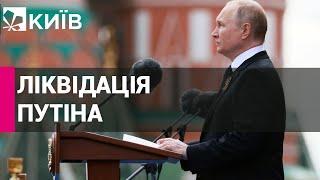 Чи може оточення путіна прибрати його?