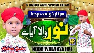 New Super Hit Rabi Awal Kalam  Noor Wala Aya Hai  Muhammad Mohsin Qadri  2022