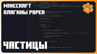 Частицы  Как СОЗДАТЬ ПЛАГИН для Minecraft #7  Как призывать частицы