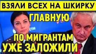 Белоусов вскрыл Гнойник. Главную по мигрантам уже заложили - Следствие копает под подчиненную.