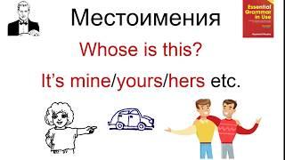 МОЁ - любимое слово человечества. Притяжательные местоимения в английском языке.