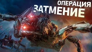 Операция «Затмение»  Crossout