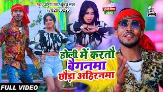 #Ahira Star Kundan Lal का होली VIDEO सोंग  होली में करतौ बैगनमा छौड़ा अहिरनमा  Chhauda Ahiranma