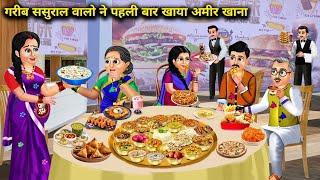 गरीब ससुराल वालो ने पहली बार खाया अमीर खाना  Garib Sasural Valo Ne Khaya Pehli baar Amir Khana...