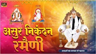 असुर निकंदन रमैणी लिखित  Asur Nikandan Rameni by Sant Rampal Ji Maharaj Updated  Satlok Ashram