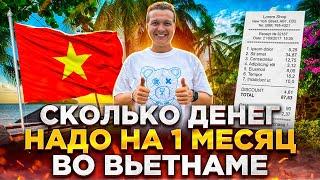 СКОЛЬКО ДЕНЕГ НУЖНО НА 1 МЕСЯЦ ЖИЗНИ ВО ВЬЕТНАМЕ  МОИ ЗАТРАТЫ  ОБЗОР ЦЕН НА ПРОДУКТЫ ВО ВЬЕТНАМЕ