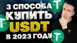 Как купить USDT в 2023 году?  3 простых способа купить ЮСДТ