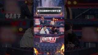 #shorts 当#周杰伦 听到有【中式美学】主题，眼神一下就亮了  说唱梦工厂  周杰伦刘畊宏王鹤棣  优酷综艺 YOUKU SHOW