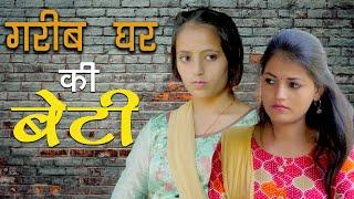 ग़रीब घर की बेटी I GARIB GHAR KI BETI  #emotional  K P Bharat  Viral I Beti Bachao I Uttar Kumar