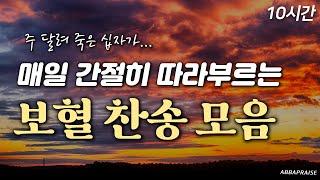 10시간 매일 간절히 따라 부르는 보혈 찬송 모음 HYMNS 중간광고 없음  찬송가 연속 듣기