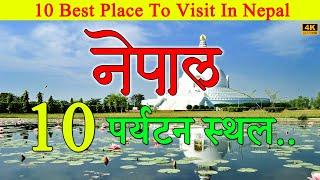 10 Best Places to Visit in Nepal  नेपाल घूमने के लिए बेहतरीन स्थान  Nepal Tourism