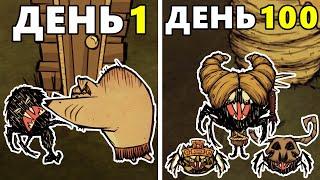 100 Дней Хардкора в Dont Starve Together