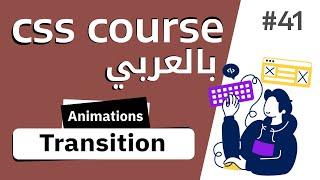 #41 شرح بالتفصيل خاصية transition