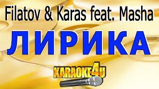 Filatov & Karas feat. Masha  Лирика   Караоке ремикс Кавер минус