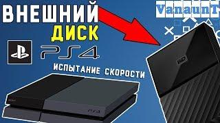 Внешний HDD для PS4 Сравнение