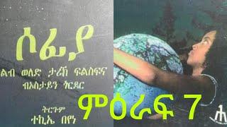 MEXHAF   SOFIA  PART 7    ትረኻ  መጽሓፍ  ሶፊያ 7ይ ምዕራፍ