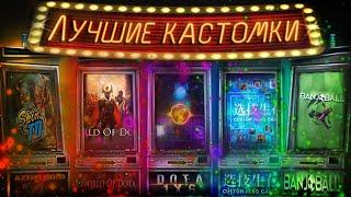 ТЫ ДОЛЖЕН ЭТО ЗАТЕСТИТЬ   ЛУЧШИЕ КАСТОМКИ ДОТА 2