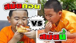 หนังสั้นสมัยก่อน VS สมัยนี้  ย้อนยุคสุดฮา  In the past VS today