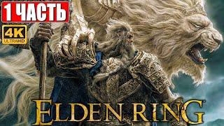 ПРОХОЖДЕНИЕ ELDEN RING 4K  Часть 1  На Русском  Геймплей и Обзор Элден Ринг на ПК