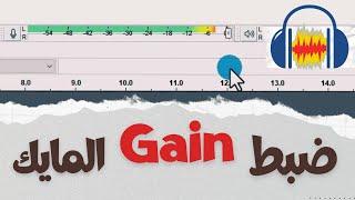 كيفية ضبط Gain المايك فى برنامج Audacity  اضبط قوة المايك صح وسجل صوت احترافي 