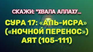 «АЛЬ-ИСРА» НОЧНОЙ ПЕРЕНОС»Аят 105-111. ЧТЕЦ  SHERIF MUSTAFA.