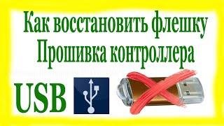 Не работает флешка.  Восстановление USB флешки путём Прошивки Контроллера.