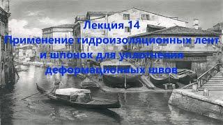 Применение гидроизоляционных лент и шпонок для уплотнения деформационных швов