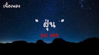 ฝุ่น - BIG ASS เนื้อเพลง 