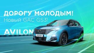 ДОРОГУ МОЛОДЫМ Новый GAC GS3 Современный кроссовер нового поколения