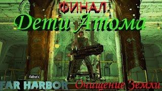 Fallout 4 Far Harbor Финал Дети Атома