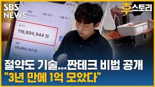 후스토리 욜로 대신 짠테크 했더니 3년 만에 1억  SBS