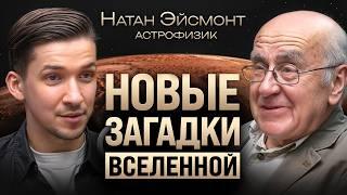 Что скрывает космос? О полетах на Марс падении астероида и новых загадках Вселенной — Натан Эйсмонт